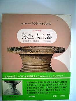 弥生式土器 弥生式土器 - メルカリ